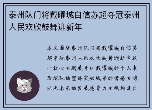 泰州队门将戴曜城自信苏超夺冠泰州人民欢欣鼓舞迎新年