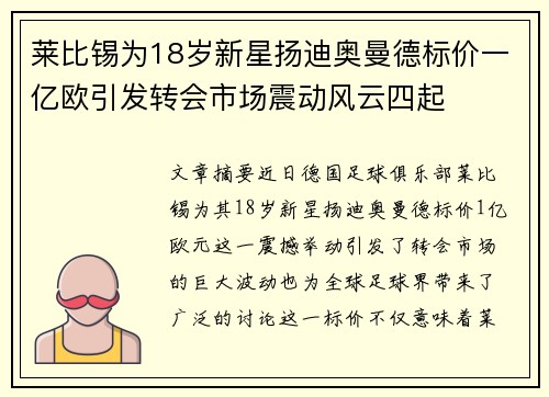 莱比锡为18岁新星扬迪奥曼德标价一亿欧引发转会市场震动风云四起
