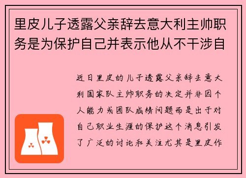 里皮儿子透露父亲辞去意大利主帅职务是为保护自己并表示他从不干涉自己的工作