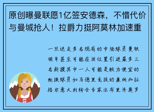 原创曝曼联愿1亿签安德森，不惜代价与曼城抢人！拉爵力挺阿莫林加速重建