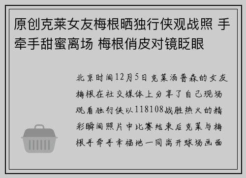 原创克莱女友梅根晒独行侠观战照 手牵手甜蜜离场 梅根俏皮对镜眨眼