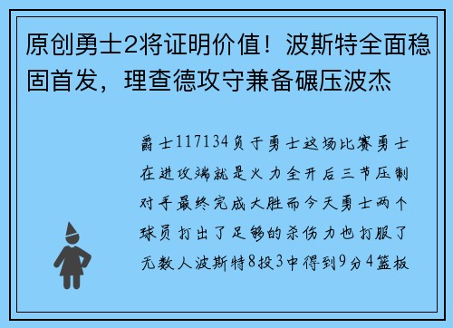 原创勇士2将证明价值！波斯特全面稳固首发，理查德攻守兼备碾压波杰